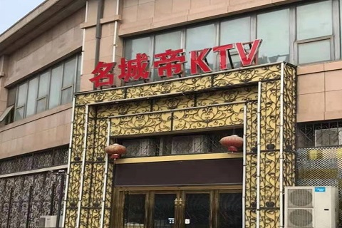 慈溪名城帝KTV消费价格点评