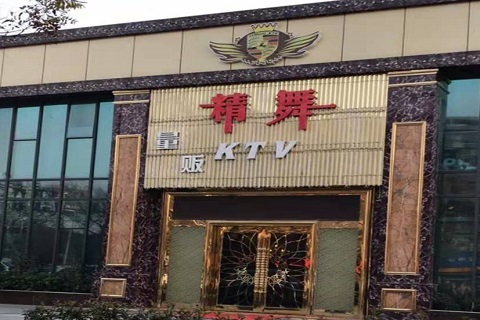 慈溪精舞KTV消费价格点评